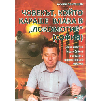 Човекът, който караше влака в "Локомотив" (София)