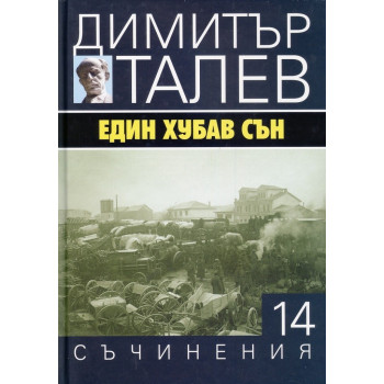 Съчинения в 15 тома - том 14 - Един хубав сън