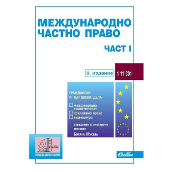 Международно частно право - част 1