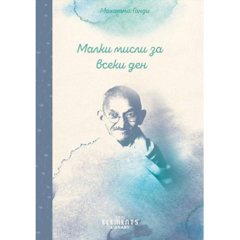 Малки мисли за всеки ден - Махатма Ганди