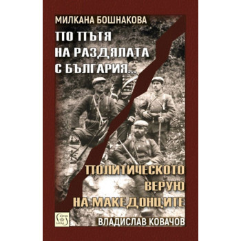 По пътя на раздялата с България - Политическото верую на македонците