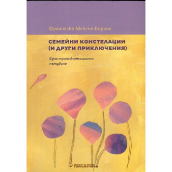 Семейни констелации и други приключения