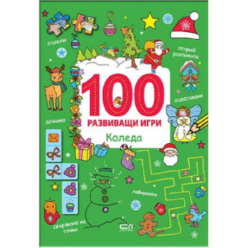 100 развиващи игри - Коледа