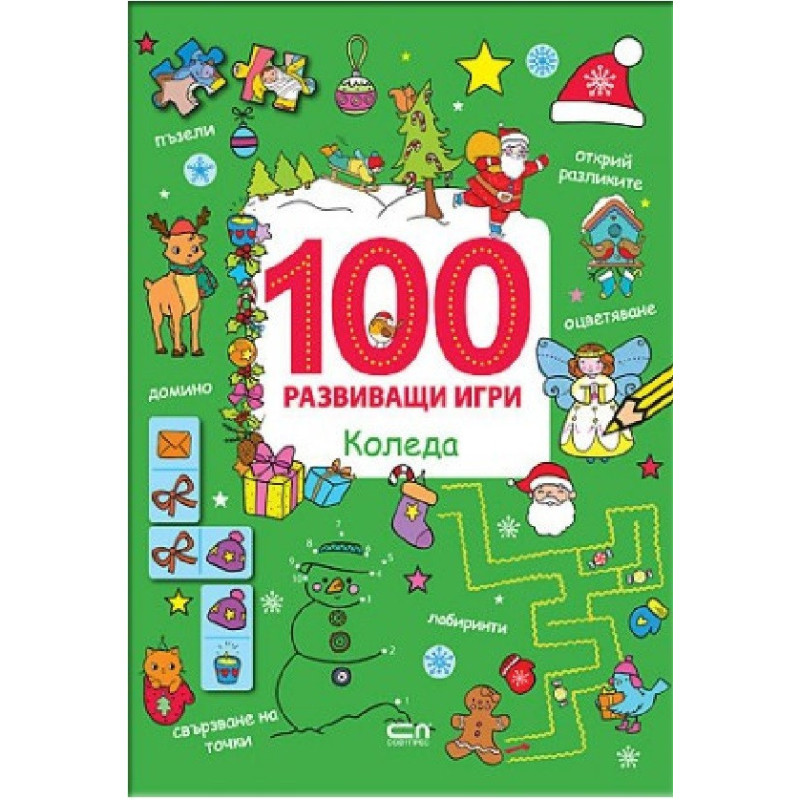 100 развиващи игри - Коледа