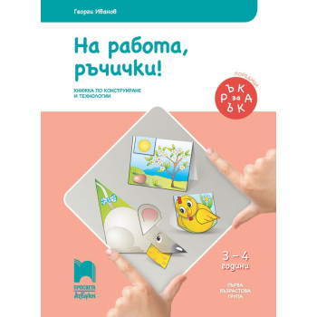 Ръка за ръка. На работа, ръчички! - Познавателна книжка за 3 - 4 г