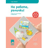 Ръка за ръка. На работа, ръчички! - Познавателна книжка за 3 - 4 г