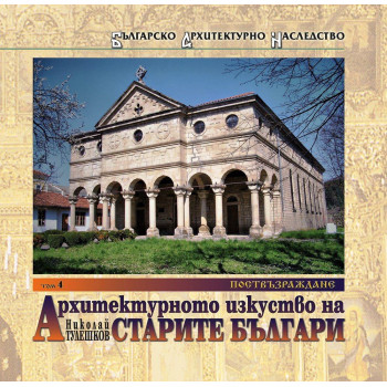 Архитектурното изкуство на старите българи – том 4: Поствъзраждане