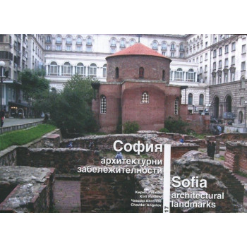София - архитектурни забележителности - твърда корица