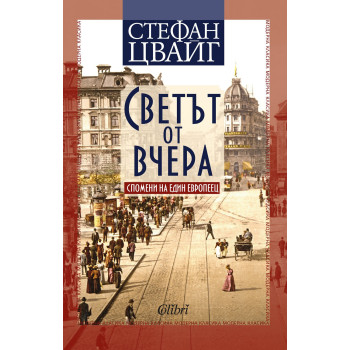 Светът от вчера