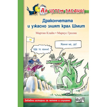 Дракончетата и ужасно злият крал Шмит