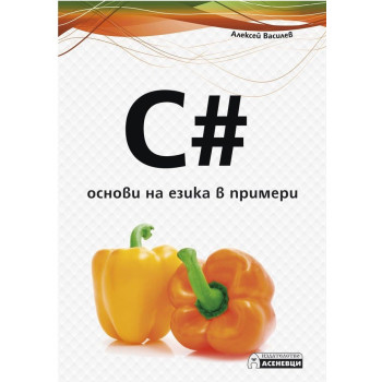 C - основи на езика в примери