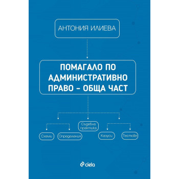 Помагало по административно право – обща част