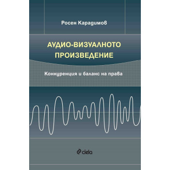 Аудио-визуалното произведение - Конкуренция и баланс на права