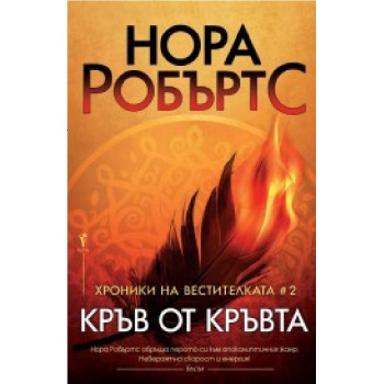 Кръв от кръвта