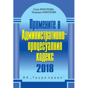 Промените в Административнопроцесуалния кодекс 2018