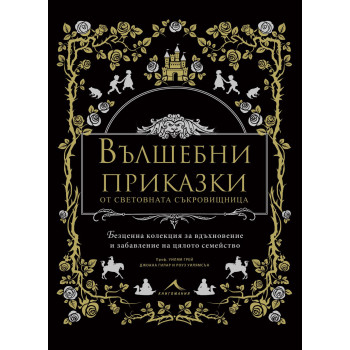 Вълшебни приказки от световната съкровищница