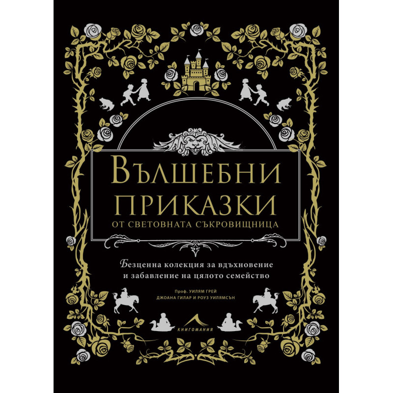 Вълшебни приказки от световната съкровищница