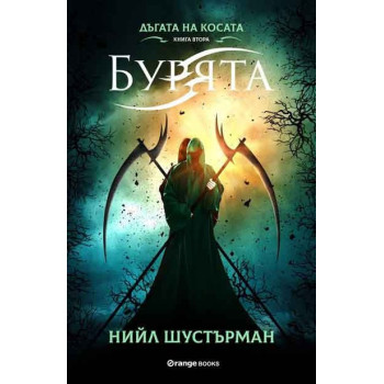 Дъгата на косата книга 2