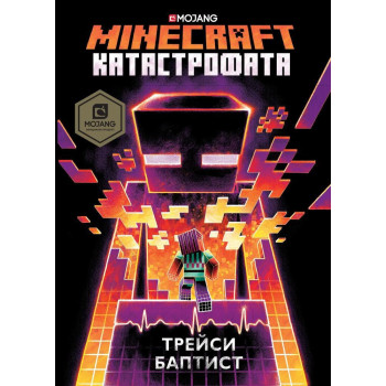 Катастрофата (Minecraft роман)