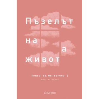 Книга за мечтатели 2. Пъзелът на живота