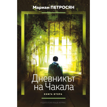 Дневникът на чакала - книга 2