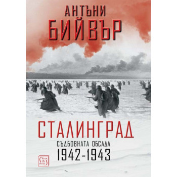 Сталинград - Съдбовната обсада - 1942-1943 - твърда корица