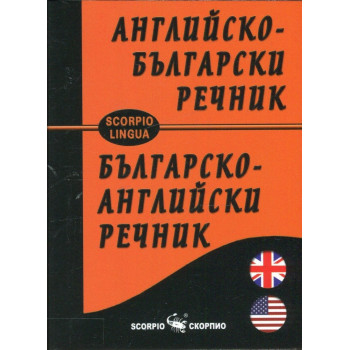Английско-български и Българско-английски речник
