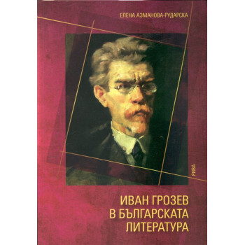 Иван Грозев в българската литература