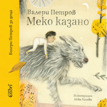 Меко казано