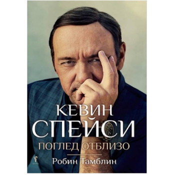 Кевин Спейси - Поглед отблизо