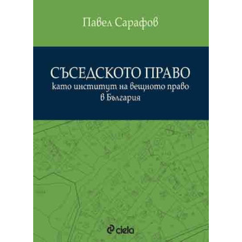 Съседското право като институт на вещното право в България