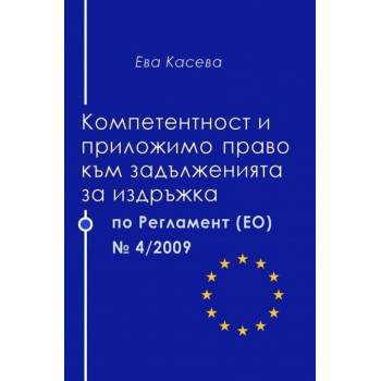 Компетентност и приложимо право към задълженията за издръжка по Регламент (ЕО) №4/2009