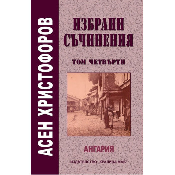 Асен Христофоров - том 4 - Ангария
