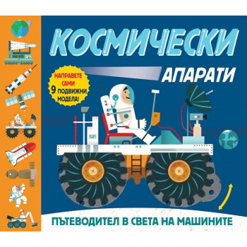 Космически апарати - Пътеводител в света на машините