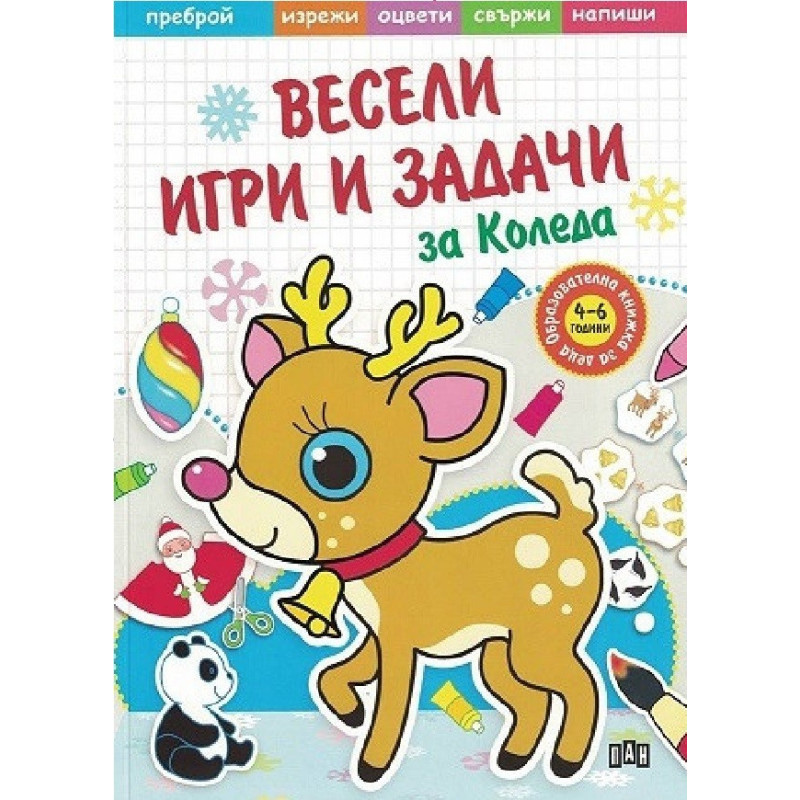 Весели игри и задачи за Коледа