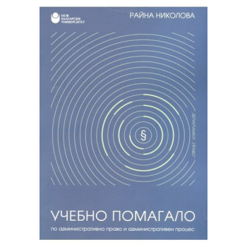 Учебно помагало по административно право и административен процес