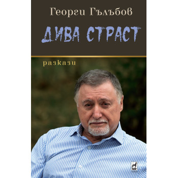 Дива Страст