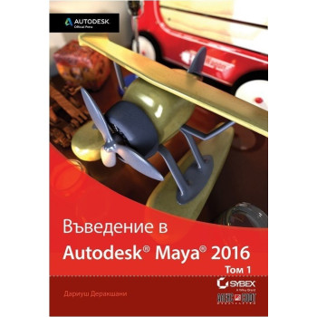 Въведение в Autodesk Maya 2016 - том 1