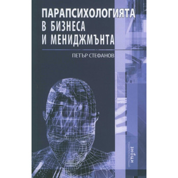 Парапсихологията в бизнеса и мениджмънта