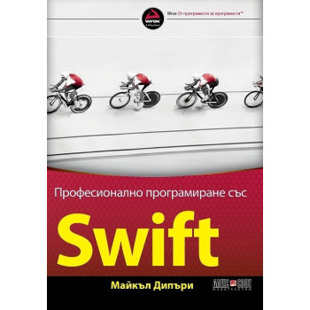 Професионално програмиране със SWIFT