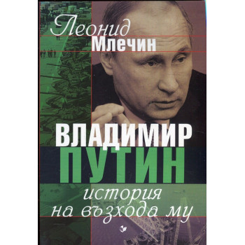 Владимир Путин - история на възхода му
