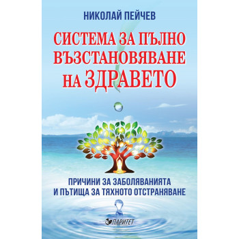 Система за пълно възстановяване на здравето