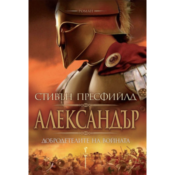 Александър - добродетелите на войната