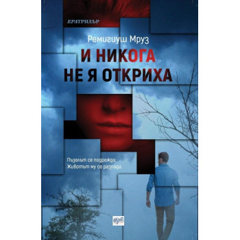 И никога не я откриха