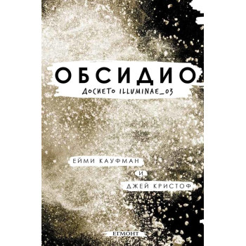 Обсидио: Досието Illuminae_03