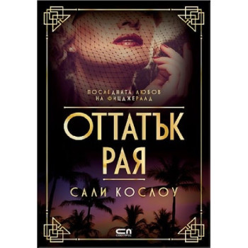 Оттатък рая