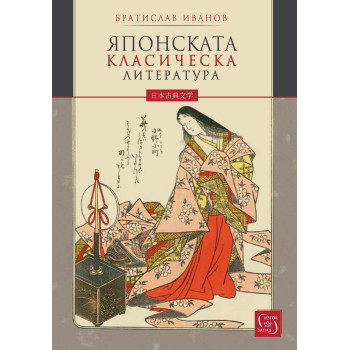 Японската класическа литература - твърди корици