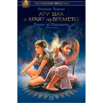 Ару Шах и краят на времето - книга 1