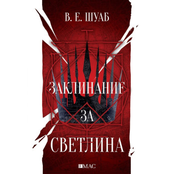 Заклинание за светлина - Цветовете на магията - книга 3