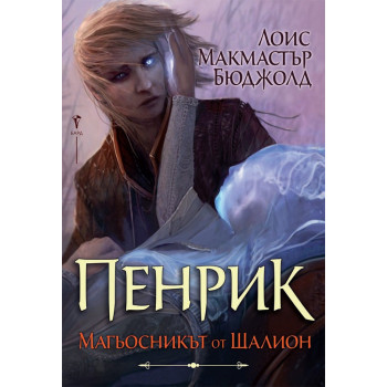 Пенрик – Магьосникът от Шалион